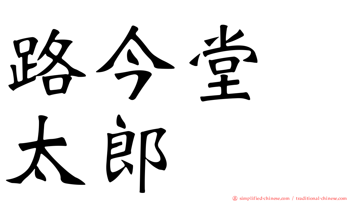 路今堂　太郎